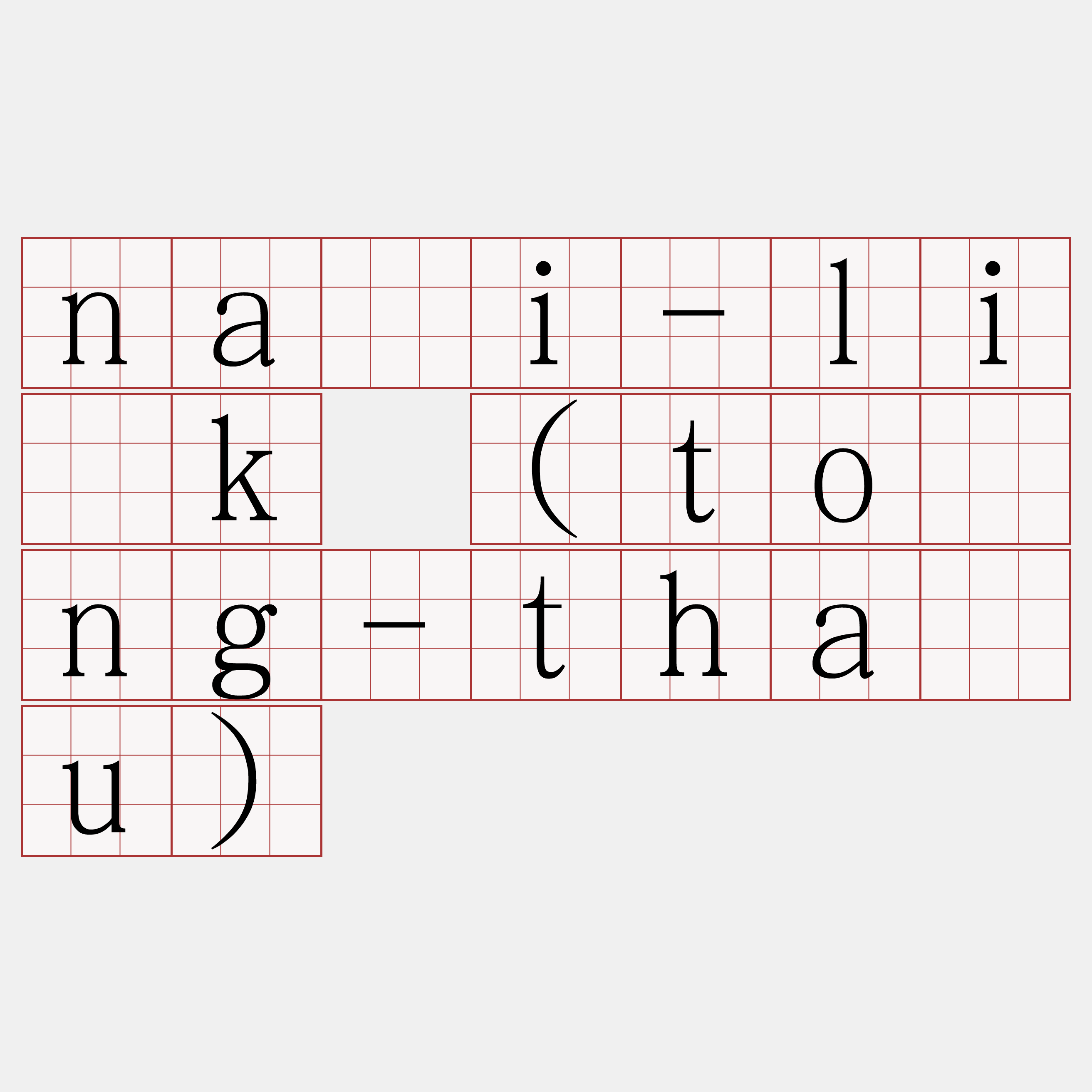 nāi-li̍k (tòng-thâu)
